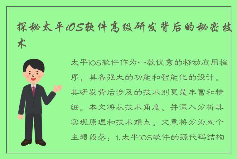 探秘太平iOS软件高级研发背后的秘密技术