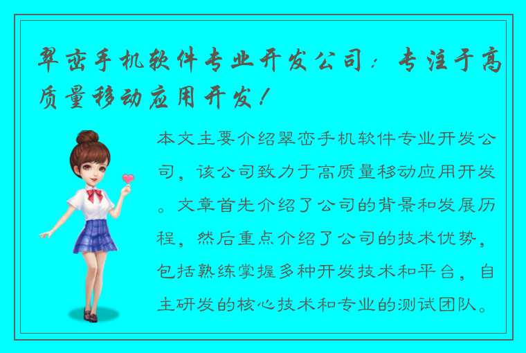 翠峦手机软件专业开发公司：专注于高质量移动应用开发！