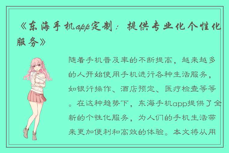 《东海手机app定制：提供专业化个性化服务》