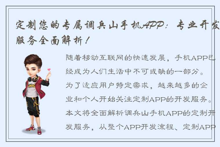 定制您的专属调兵山手机APP：专业开发服务全面解析！