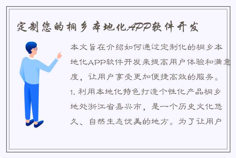 定制您的桐乡本地化APP软件开发