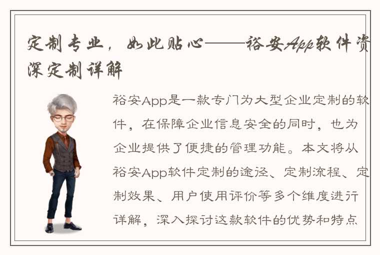 定制专业，如此贴心——裕安App软件资深定制详解