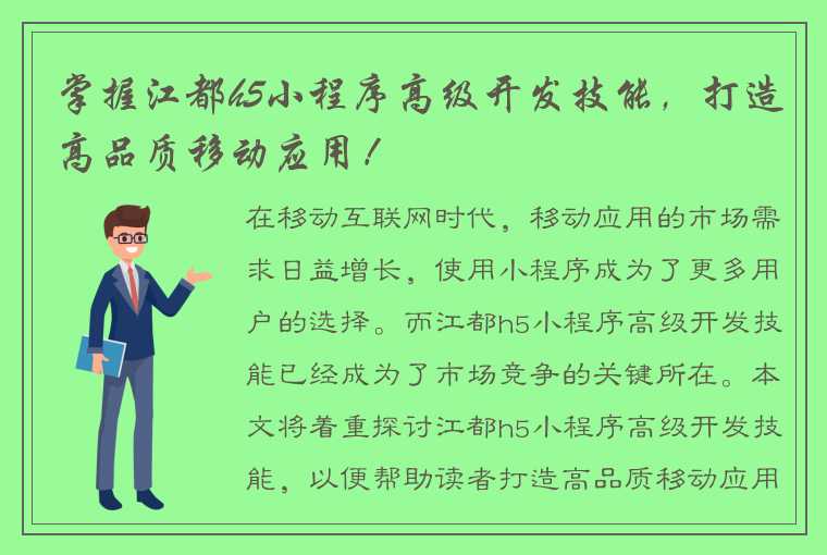 掌握江都h5小程序高级开发技能，打造高品质移动应用！