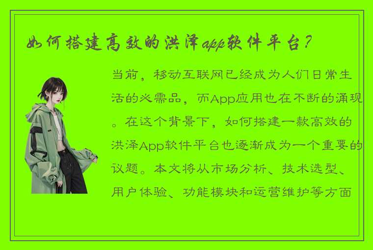 如何搭建高效的洪泽app软件平台？