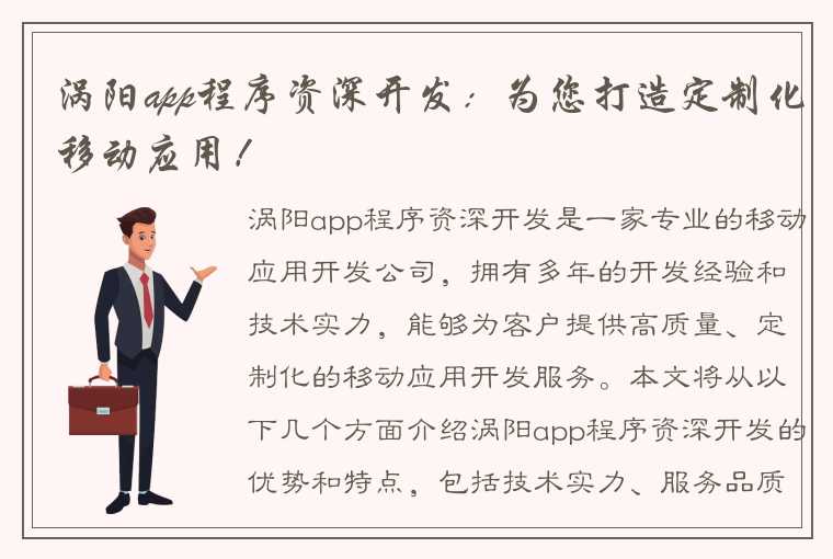 涡阳app程序资深开发：为您打造定制化移动应用！