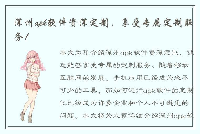 深州apk软件资深定制，享受专属定制服务！