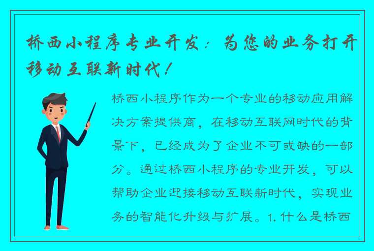 桥西小程序专业开发：为您的业务打开移动互联新时代！