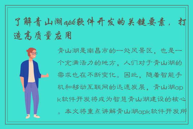 了解青山湖apk软件开发的关键要素，打造高质量应用