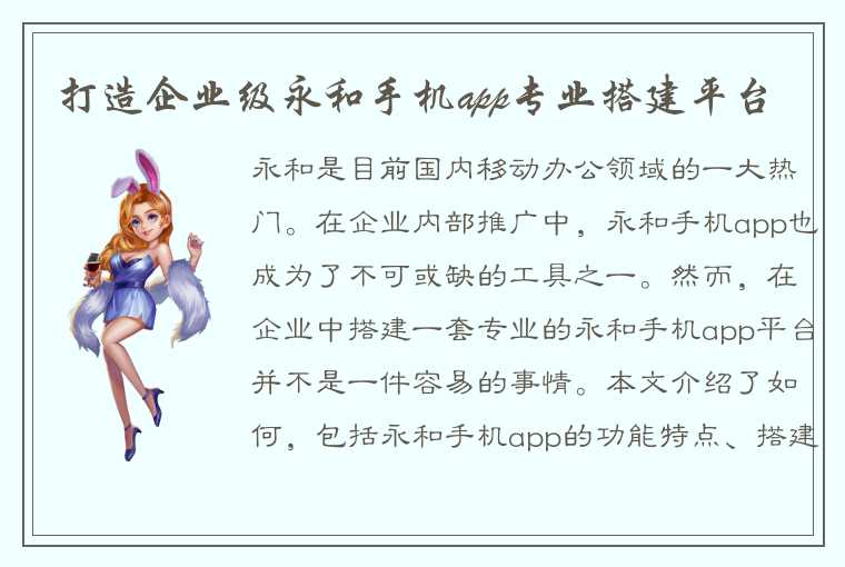 打造企业级永和手机app专业搭建平台