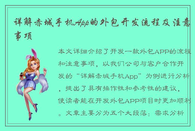 详解赤城手机App的外包开发流程及注意事项