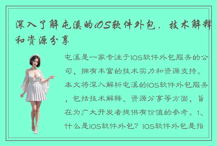 深入了解屯溪的iOS软件外包，技术解释和资源分享