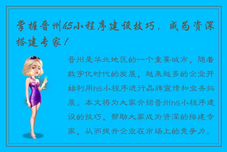 掌握晋州h5小程序建设技巧，成为资深搭建专家！