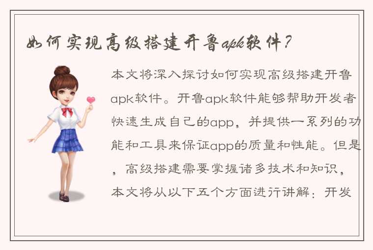 如何实现高级搭建开鲁apk软件？