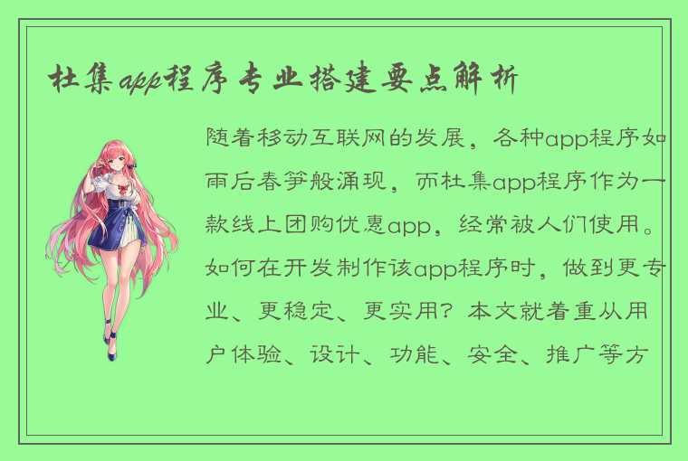 杜集app程序专业搭建要点解析