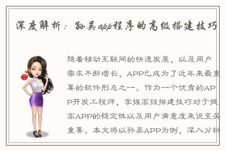 深度解析：孙吴app程序的高级搭建技巧