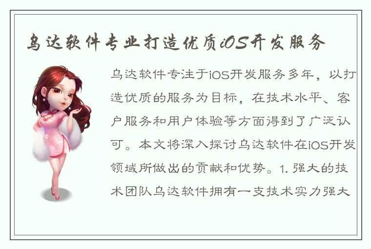 乌达软件专业打造优质iOS开发服务