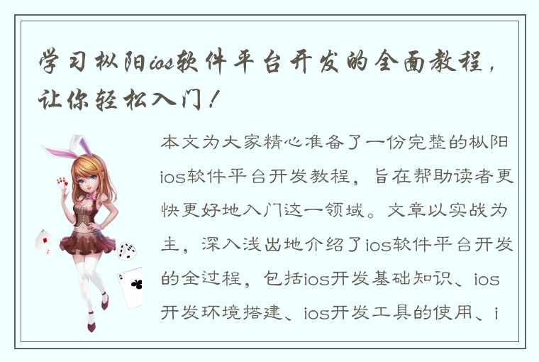 学习枞阳ios软件平台开发的全面教程，让你轻松入门！