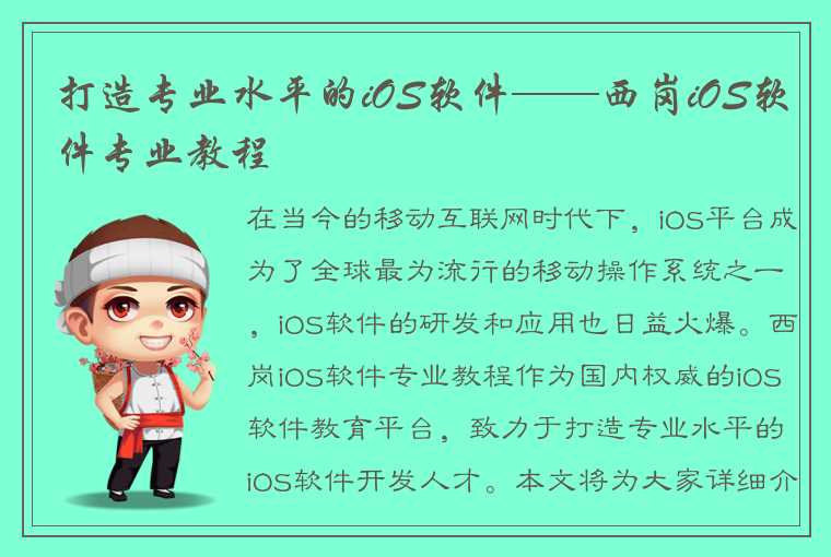 打造专业水平的iOS软件——西岗iOS软件专业教程