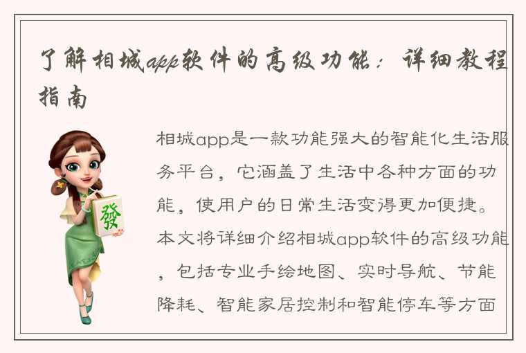 了解相城app软件的高级功能：详细教程指南