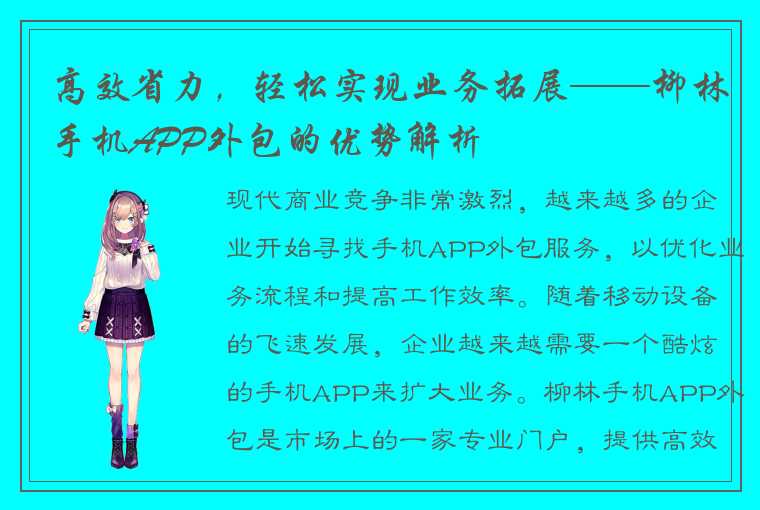 高效省力，轻松实现业务拓展——柳林手机APP外包的优势解析