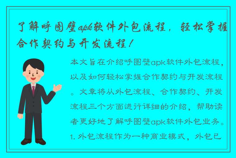 了解呼图壁apk软件外包流程，轻松掌握合作契约与开发流程！