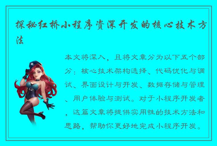 探秘红桥小程序资深开发的核心技术方法