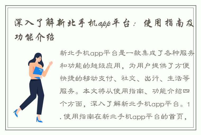 深入了解新北手机app平台：使用指南及功能介绍