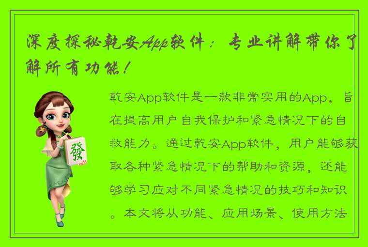 深度探秘乾安App软件：专业讲解带你了解所有功能！