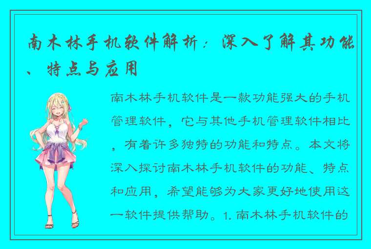 南木林手机软件解析：深入了解其功能、特点与应用