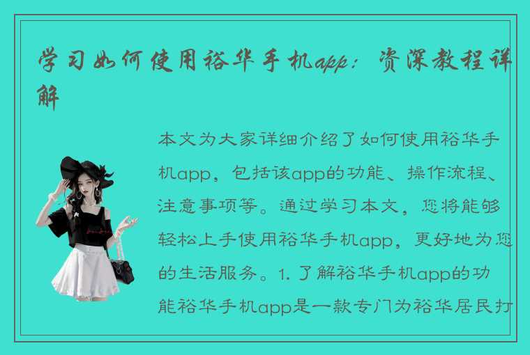 学习如何使用裕华手机app：资深教程详解