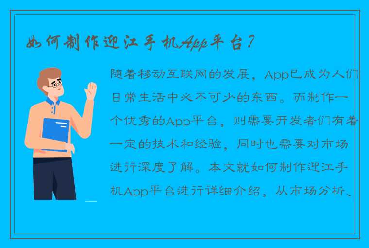 如何制作迎江手机App平台？