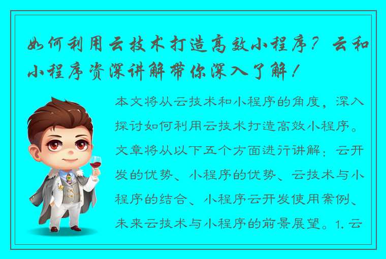 如何利用云技术打造高效小程序？云和小程序资深讲解带你深入了解！