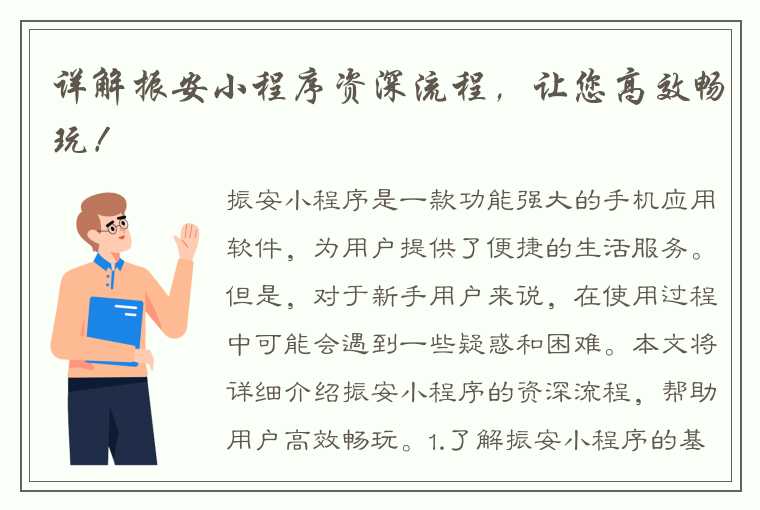 详解振安小程序资深流程，让您高效畅玩！