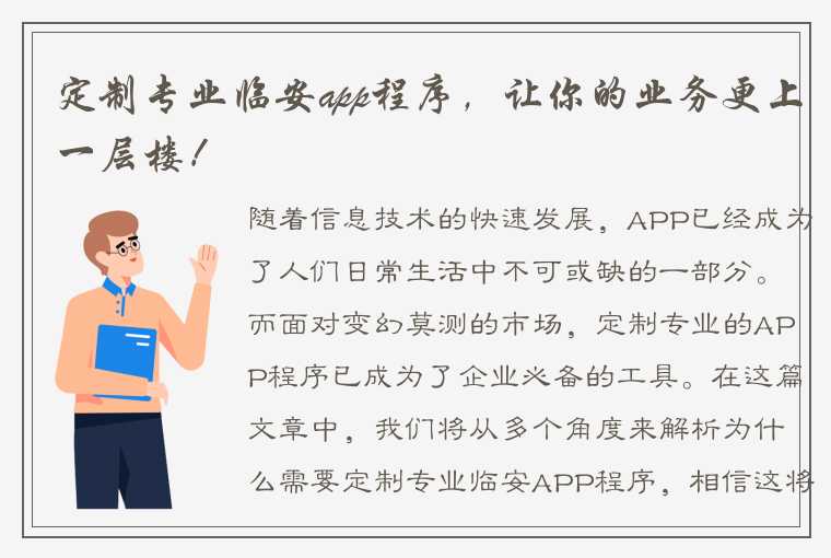 定制专业临安app程序，让你的业务更上一层楼！