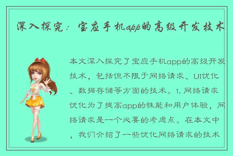 深入探究：宝应手机app的高级开发技术