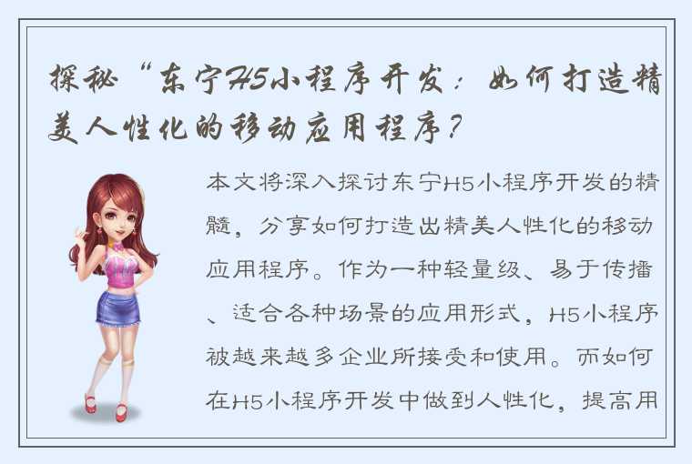 探秘“东宁H5小程序开发：如何打造精美人性化的移动应用程序？