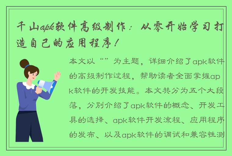 千山apk软件高级制作：从零开始学习打造自己的应用程序！