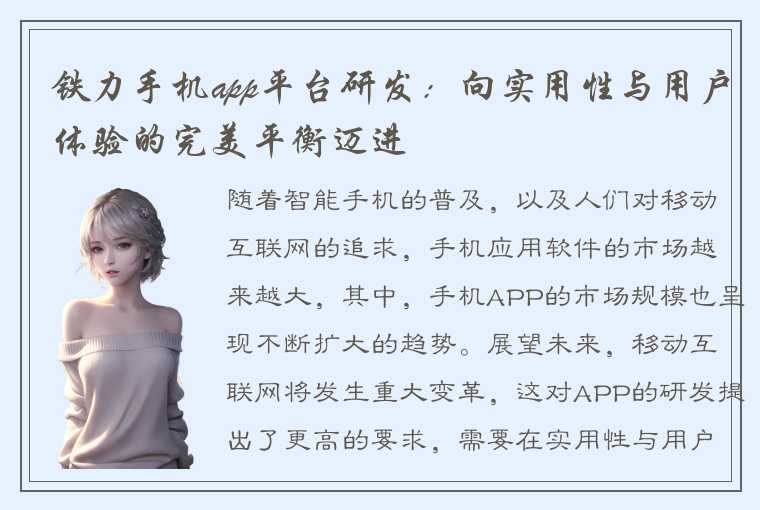 铁力手机app平台研发：向实用性与用户体验的完美平衡迈进