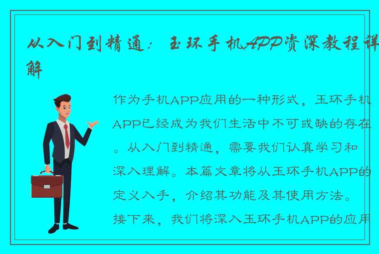 从入门到精通：玉环手机APP资深教程详解