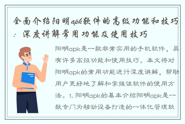 全面介绍阳明apk软件的高级功能和技巧：深度讲解常用功能及使用技巧