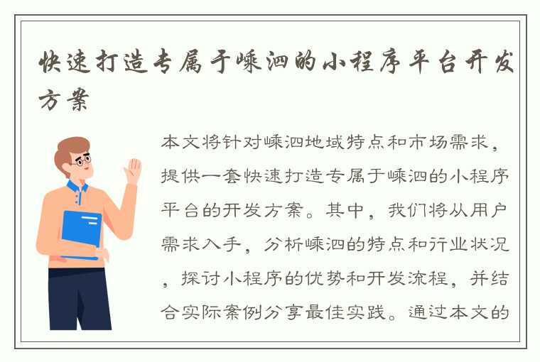 快速打造专属于嵊泗的小程序平台开发方案