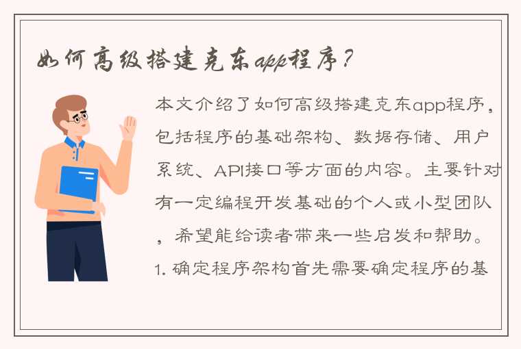 如何高级搭建克东app程序？