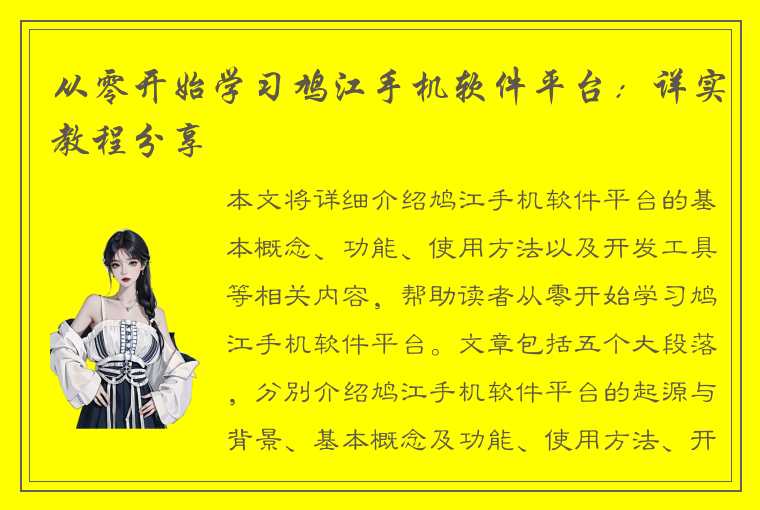 从零开始学习鸠江手机软件平台：详实教程分享