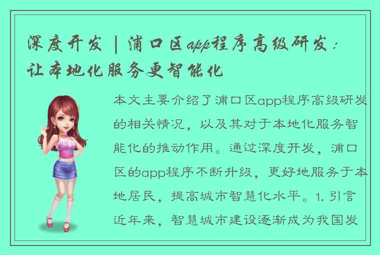 深度开发 | 浦口区app程序高级研发：让本地化服务更智能化