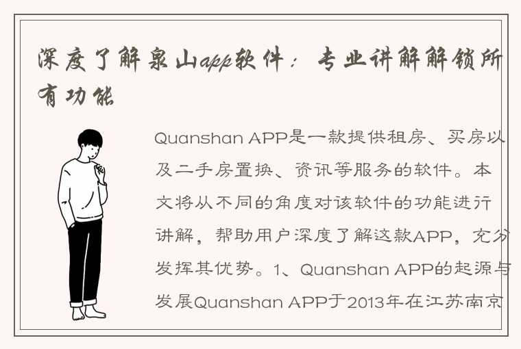 深度了解泉山app软件：专业讲解解锁所有功能