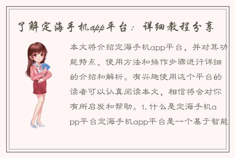 了解定海手机app平台：详细教程分享