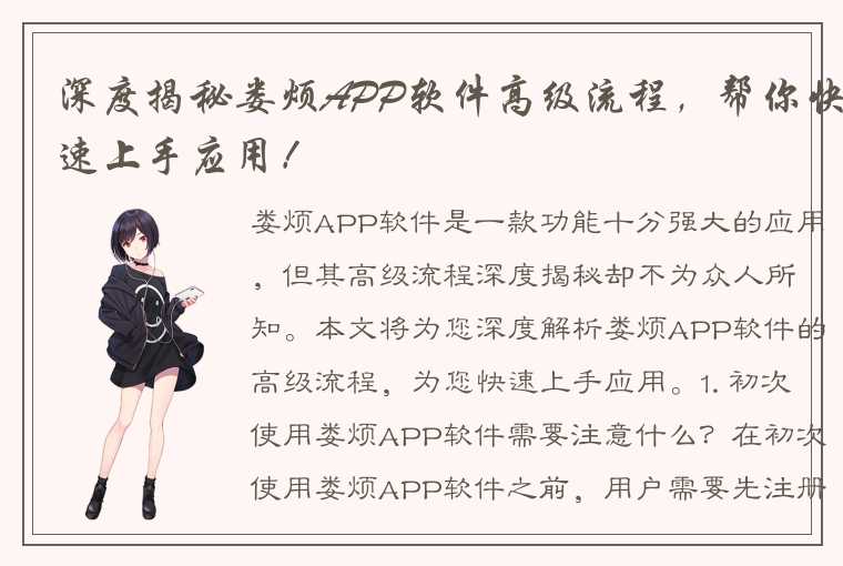 深度揭秘娄烦APP软件高级流程，帮你快速上手应用！