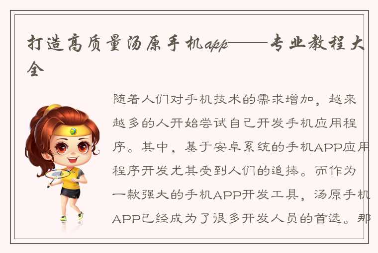 打造高质量汤原手机app——专业教程大全