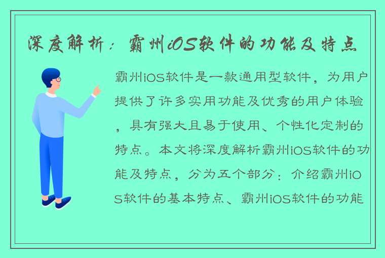 深度解析：霸州iOS软件的功能及特点