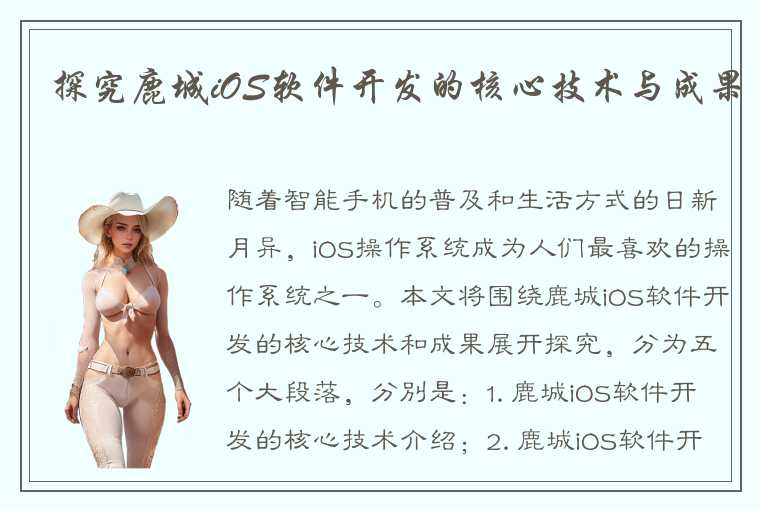 探究鹿城iOS软件开发的核心技术与成果